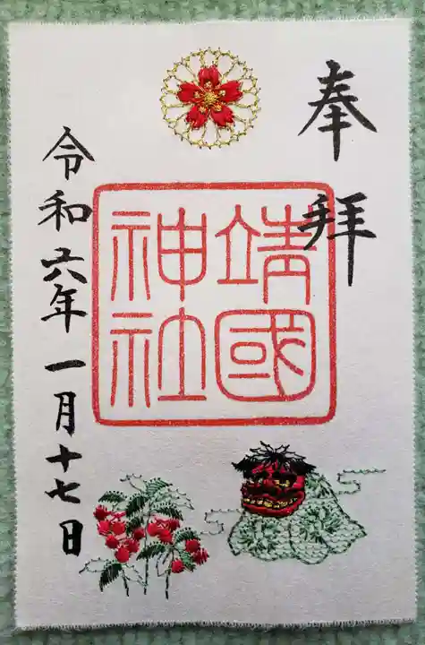 靖國神社の御朱印