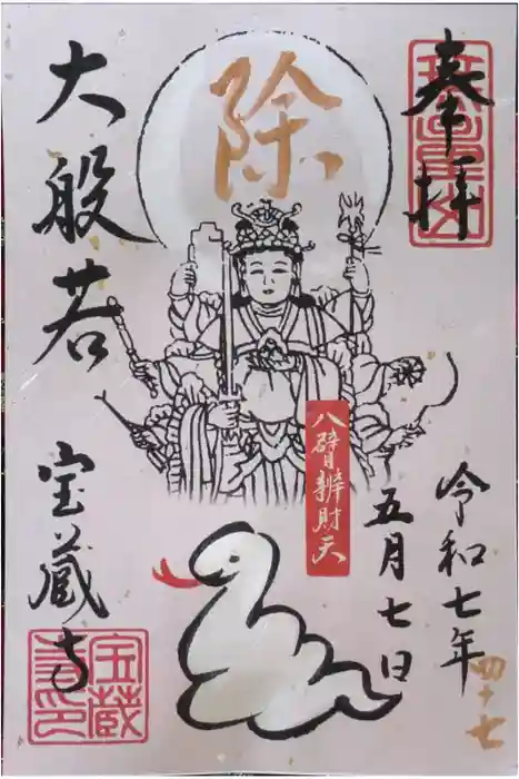 宝蔵寺の御朱印