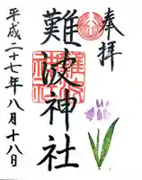 難波神社の御朱印