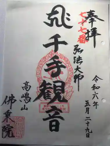 佛乘院神奈川別院(神奈川県)