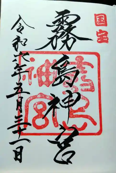 霧島神宮(鹿児島県)