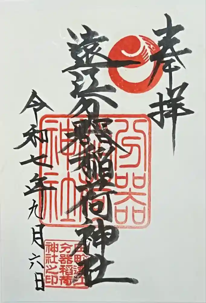 遠江分器稲荷神社の御朱印