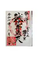 銭洗弁財天宇賀福神社の御朱印