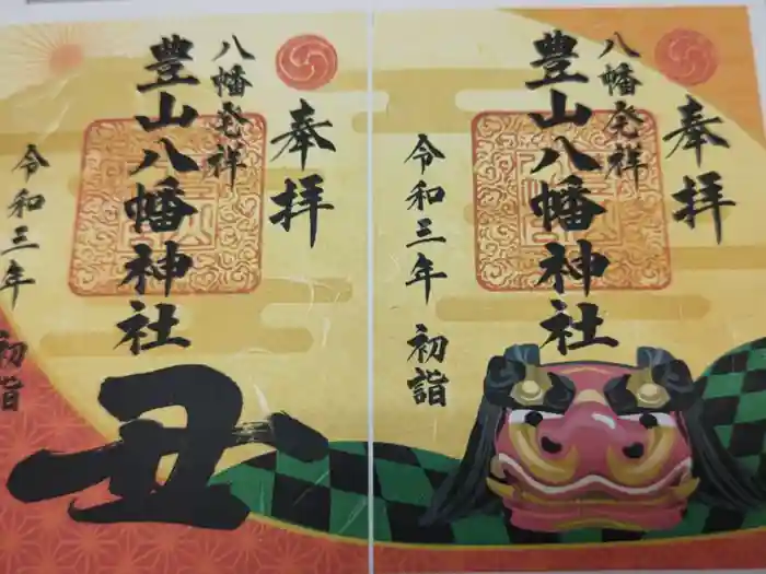 豊山八幡神社の御朱印
