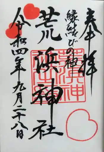 荒浜神社(新倉富士浅間神社境内社)の御朱印 2022年09月