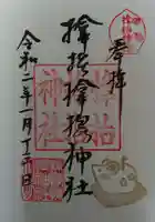 サムハラ神社の御朱印