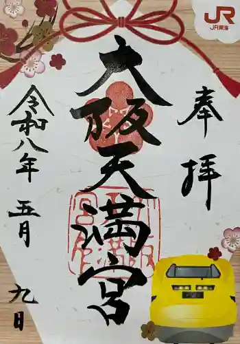 大阪天満宮の御朱印