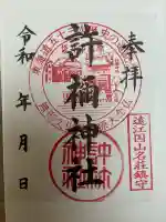 許禰神社の御朱印