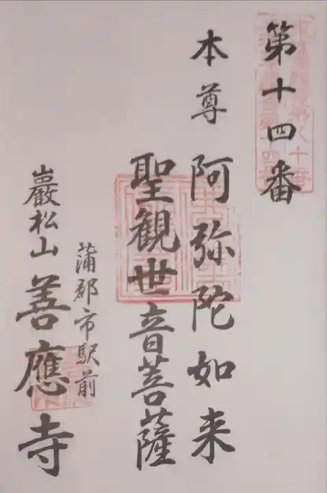 善応寺の御朱印