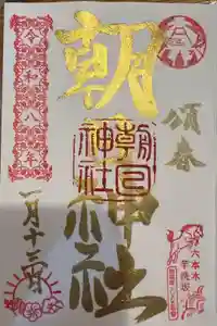 朝日神社の御朱印