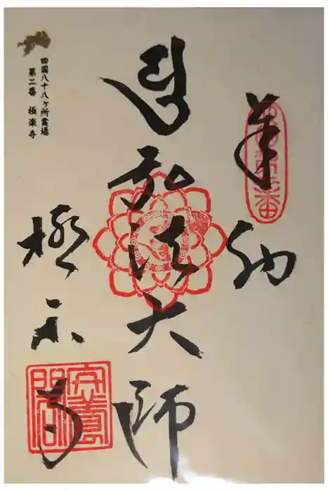 極楽寺の御朱印