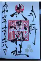 浜松秋葉神社の御朱印