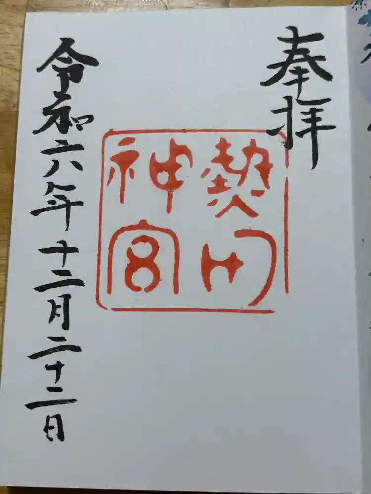 熱田神宮の御朱印