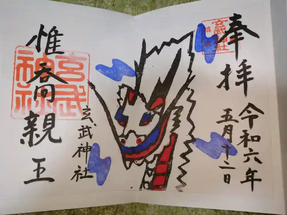 玄武神社の御朱印