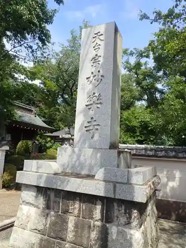 妙楽寺(神奈川県)