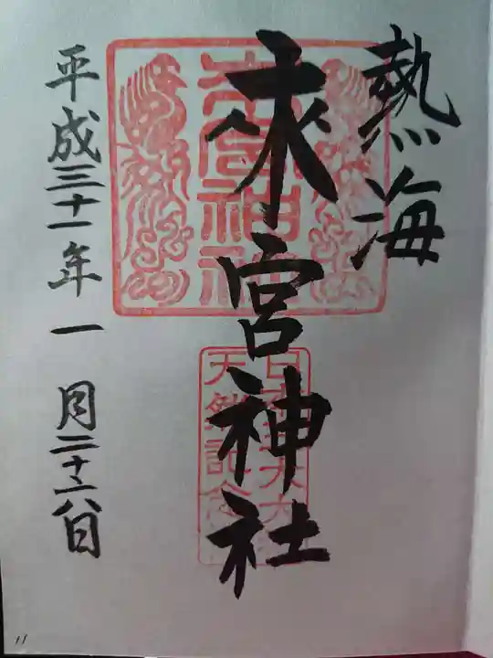 來宮神社の御朱印