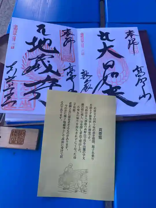 密厳院(苅萱堂)の御朱印