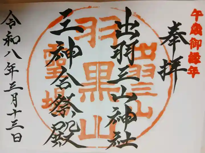 出羽神社(出羽三山神社)~三神合祭殿~の{uncategorized: "未分類", other: "その他", undefined: "問題あり", building: "その他建物", grave: "お墓", sacred_gate: "鳥居", guardian: "狛犬", statue: "像", buddha: "仏像", history: "歴史", nature: "自然", garden: "庭園", animal: "動物", pagoda: "塔", temizu: "手水舎", mountain_gate: "山門・神門", sanctuary: "本殿・本堂", subordinate: "末社・摂社", art: "芸術", scenery: "景色", jizo: "地蔵", ema: "絵馬", goshuin: "御朱印", omikuji: "おみくじ", items: "授与品その他", amulet: "お守り", goshuincho: "御朱印帳", eats: "食事", festival: "お祭り", votive_dance: "神楽", shichigosan: "七五三参", wedding: "結婚式", experience: "体験その他", initially: "初詣", around: "周辺", anti_infection: "感染症対策"}