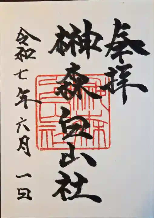 榊森白山社(愛知県)