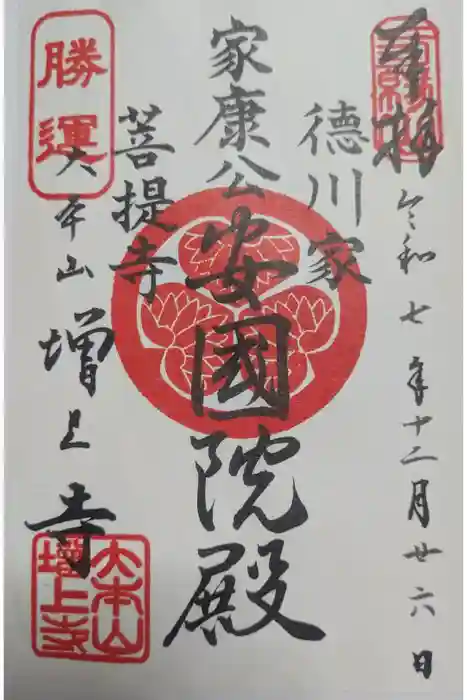 増上寺の御朱印