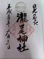 瀧尾神社(日光二荒山神社別宮)(栃木県)