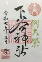 下谷神社の御朱印