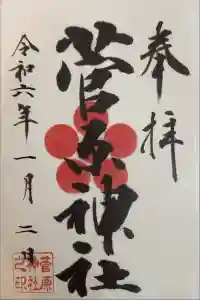 菅原神社の御朱印 2024年01月03日(水)投稿
