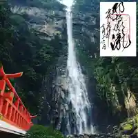 飛瀧神社(熊野那智大社別宮)の周辺