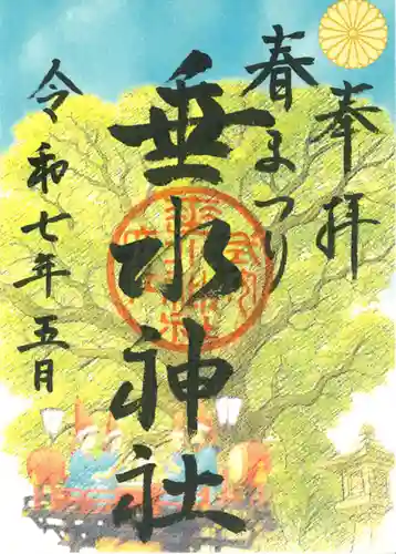 垂水神社の御朱印