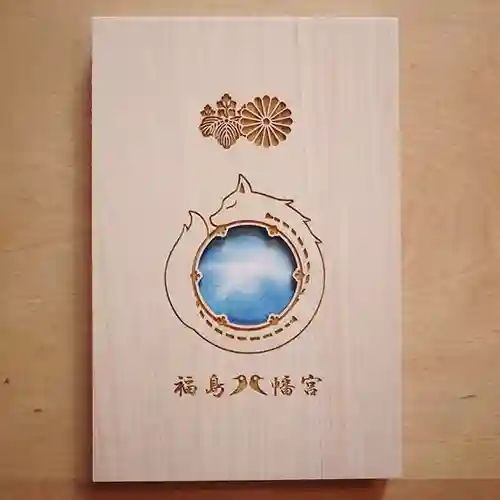 福島八幡宮の御朱印帳