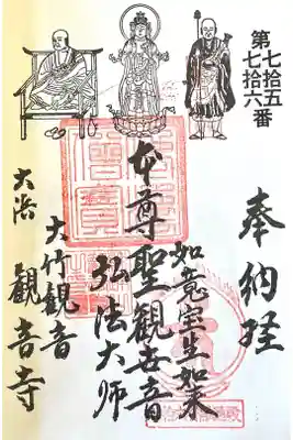 観音寺(大竹観音)の御朱印