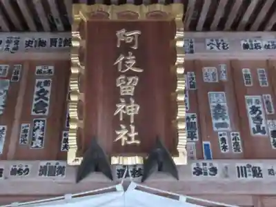 阿伎留神社(東京都)