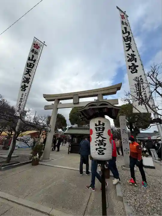 山田天満宮(愛知県)