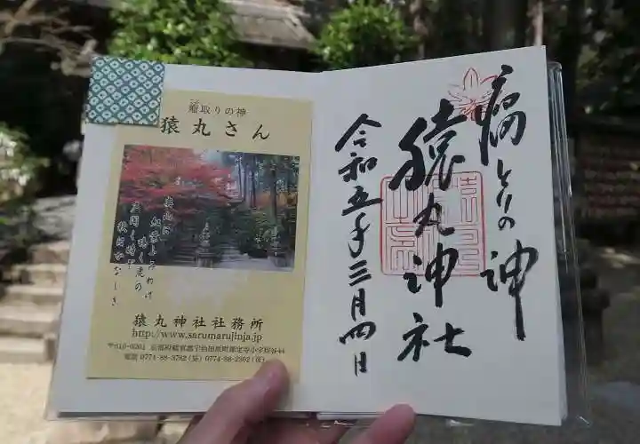猿丸神社の御朱印