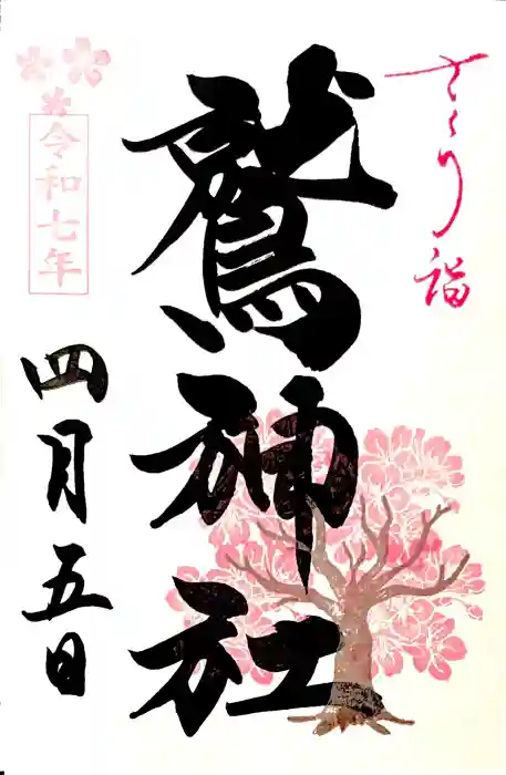 鷲神社の御朱印