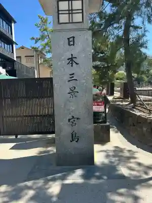 厳島神社の{uncategorized: "未分類", other: "その他", undefined: "問題あり", building: "その他建物", grave: "お墓", sacred_gate: "鳥居", guardian: "狛犬", statue: "像", buddha: "仏像", history: "歴史", nature: "自然", garden: "庭園", animal: "動物", pagoda: "塔", temizu: "手水舎", mountain_gate: "山門・神門", sanctuary: "本殿・本堂", subordinate: "末社・摂社", art: "芸術", scenery: "景色", jizo: "地蔵", ema: "絵馬", goshuin: "御朱印", omikuji: "おみくじ", items: "授与品その他", amulet: "お守り", goshuincho: "御朱印帳", eats: "食事", festival: "お祭り", votive_dance: "神楽", shichigosan: "七五三参", wedding: "結婚式", experience: "体験その他", initially: "初詣", around: "周辺", anti_infection: "感染症対策"}