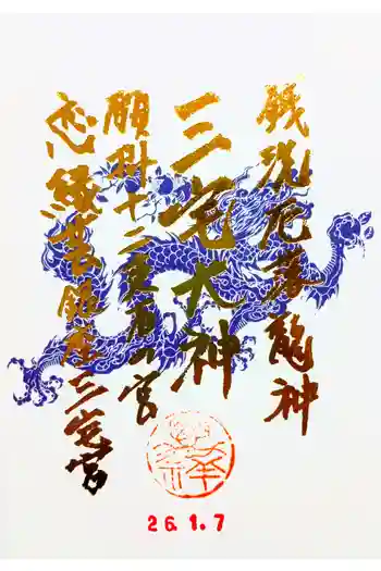 銀座三宅宮の御朱印 2026年01月