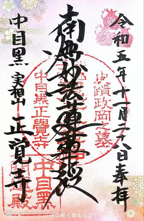 正覚寺(東京都)