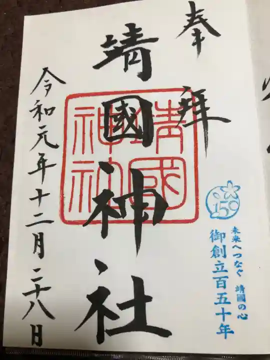 靖國神社の御朱印