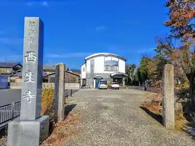西生寺の建物その他