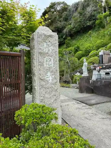 静円寺の{uncategorized: "未分類", other: "その他", undefined: "問題あり", building: "その他建物", grave: "お墓", sacred_gate: "鳥居", guardian: "狛犬", statue: "像", buddha: "仏像", history: "歴史", nature: "自然", garden: "庭園", animal: "動物", pagoda: "塔", temizu: "手水舎", mountain_gate: "山門・神門", sanctuary: "本殿・本堂", subordinate: "末社・摂社", art: "芸術", scenery: "景色", jizo: "地蔵", ema: "絵馬", goshuin: "御朱印", omikuji: "おみくじ", items: "授与品その他", amulet: "お守り", goshuincho: "御朱印帳", eats: "食事", festival: "お祭り", votive_dance: "神楽", shichigosan: "七五三参", wedding: "結婚式", experience: "体験その他", initially: "初詣", around: "周辺", anti_infection: "感染症対策"}