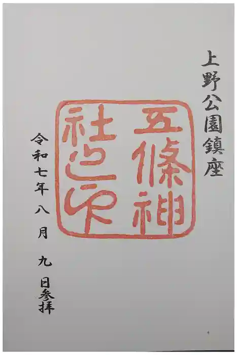 五條天神社の御朱印