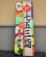 滑川神社 - 仕事と子どもの守り神(福島県)