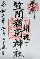 笠間稲荷神社の御朱印