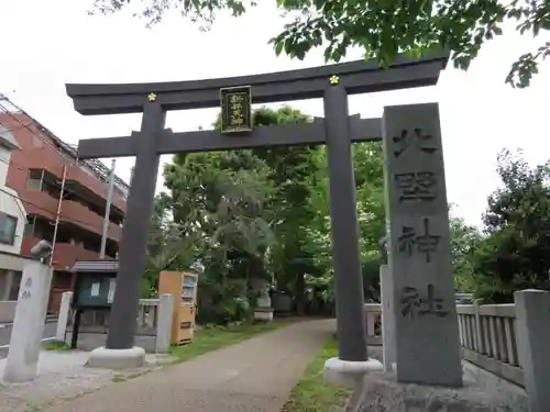 新井天神北野神社の鳥居