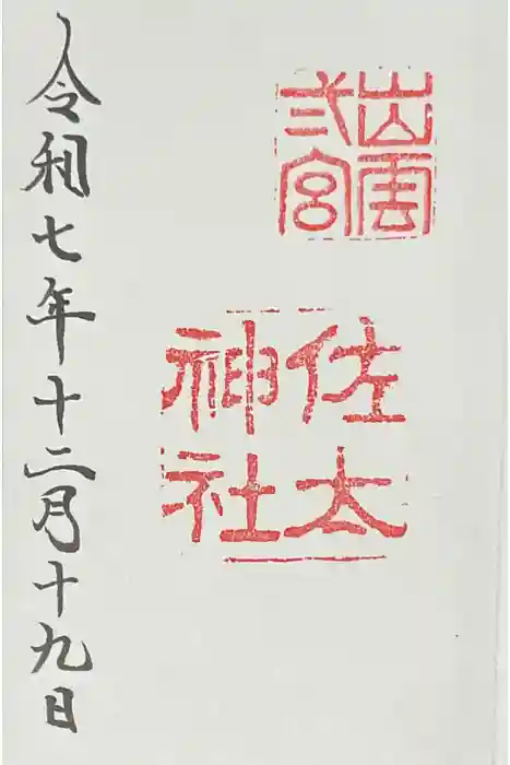 佐太神社の御朱印