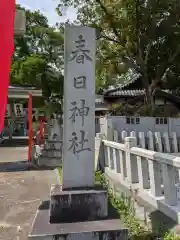 春日神社(大阪府)