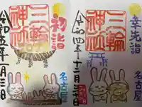 三輪神社の御朱印