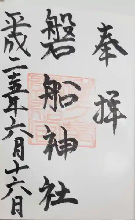 磐船神社の御朱印