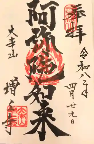 増上寺の御朱印